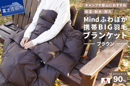 ダウン 【山梨県No.1】 高品質・大人気★Mind★ふわぽか携帯BIG羽毛ブランケット（ブラウン）日本製 オールシーズンOK！収納袋付き ブランケット