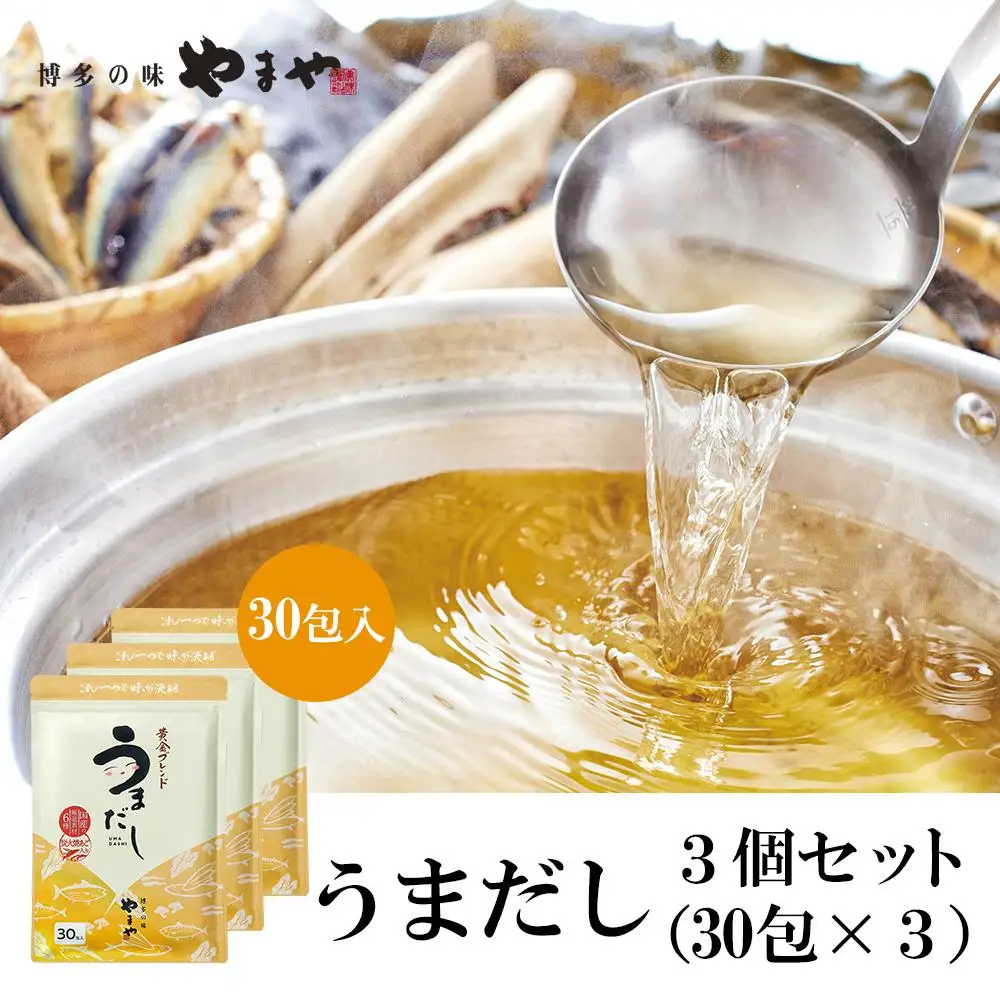やまやの万能だしパック うまだし30包 3個セット AZ070 