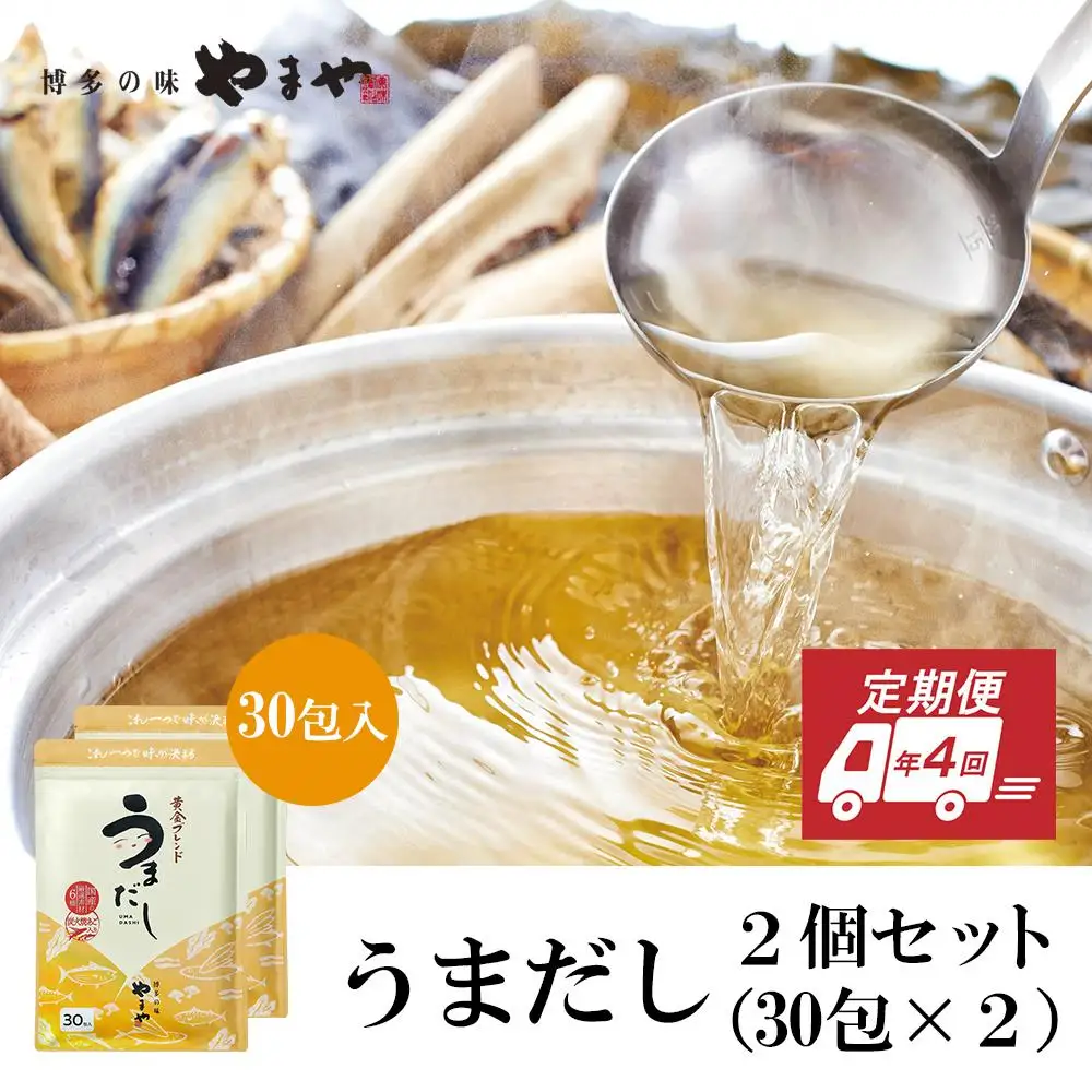 【定期便】年4回 やまやの万能だしパック うまだし30包 2個セット AZ071 
