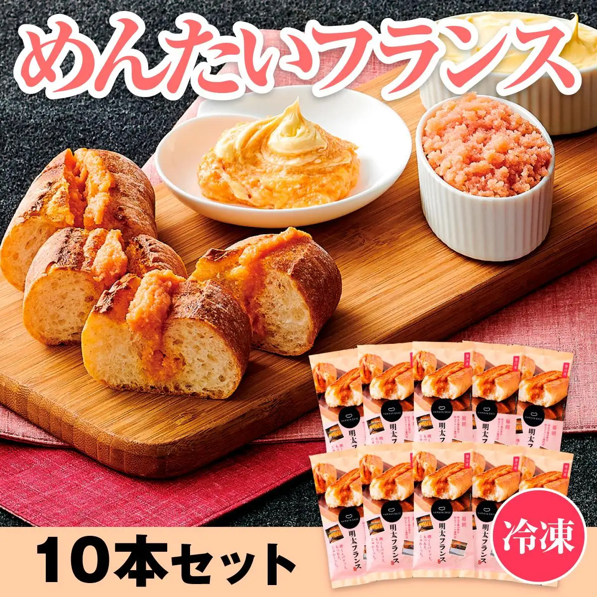 めんたいフランス10本セット 