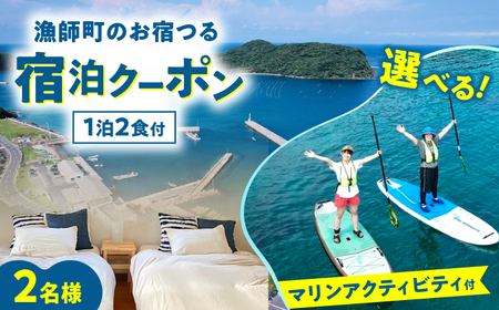 宿泊 漁師町のお宿つる 一泊二食付き ペア宿泊券 選べるマリンアクティビティ付き 島根県松江市/株式会社永幸丸[ALFM006] 宿泊 宿泊