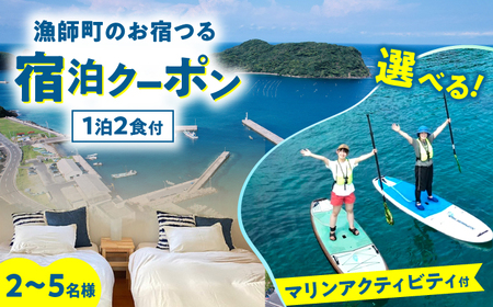 宿泊 漁師町のお宿つる 団体様宿泊クーポン(2?5名様まで) 選べるマリンアクティビティ付き 島根県松江市/株式会社永幸丸[ALFM005] 宿泊 宿泊
