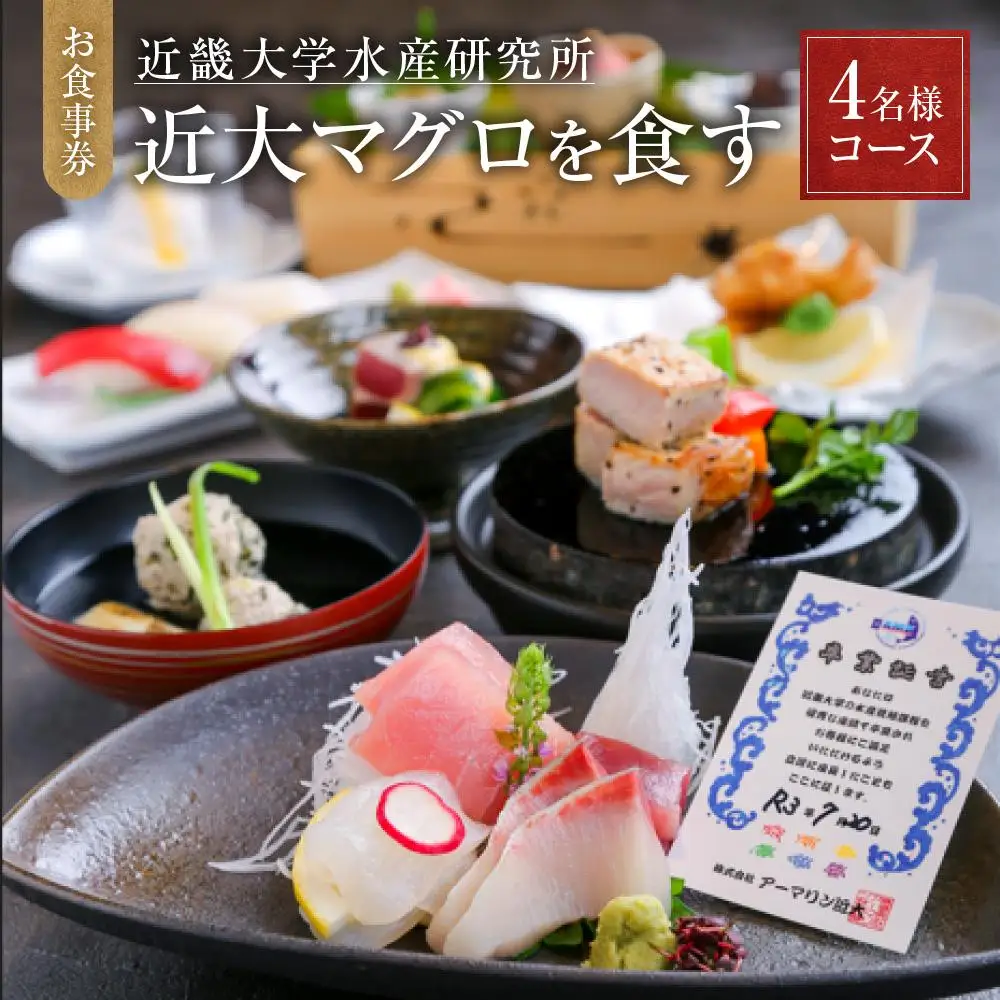 お食事券 4名様 コース 近畿大学水産研究所 近大マグロを食す