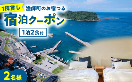 宿泊 漁師町のお宿つる 一泊二食付き ペア宿泊券 島根県松江市/株式会社永幸丸[ALFM007] 宿泊 宿泊