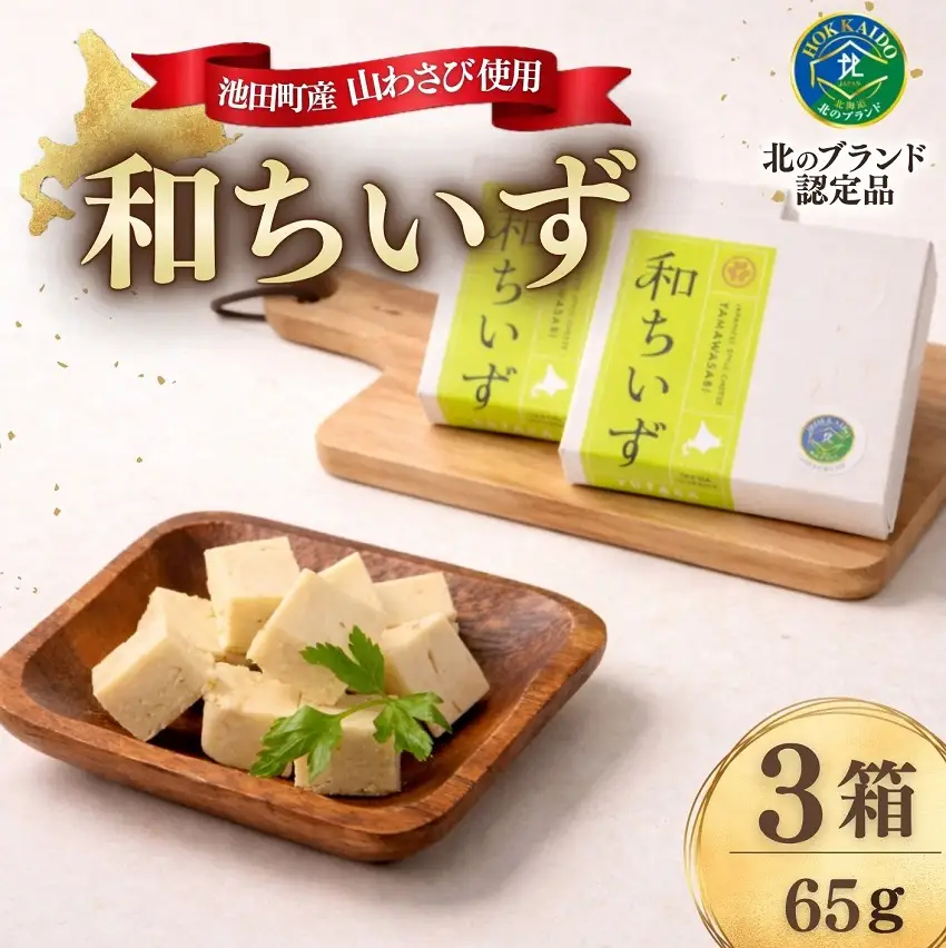 北海道池田町産 山わさび入り和ちいず 3箱 チーズ 創作チーズ 詰合せ セット 北海道