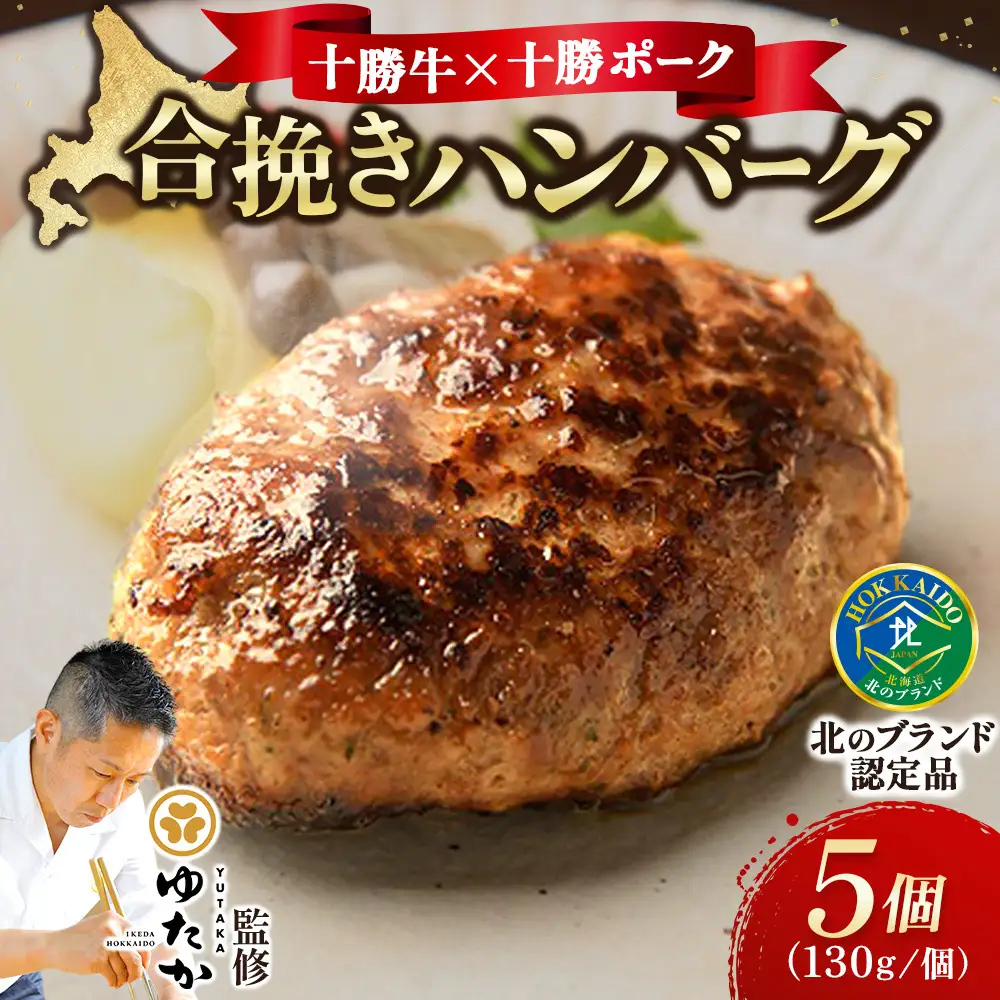 北海道十勝 合挽きハンバーグ5個×130g 冷凍 小分け 北海道 豚肉 牛肉 ハンバーグ 手作り 手ごね 焼くだけ