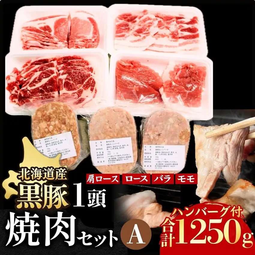 黒豚1頭焼肉セットA1250g ロース 肩ロース バラ モモ ハンバーグ 冷凍 小分け 黒豚 豚肉 お肉 肉
