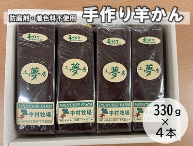 北海道 手作りねり羊かん 330ｇ×４本 お菓子 羊かん 手作り羊かん 懐かし羊かん あんこ 和菓子