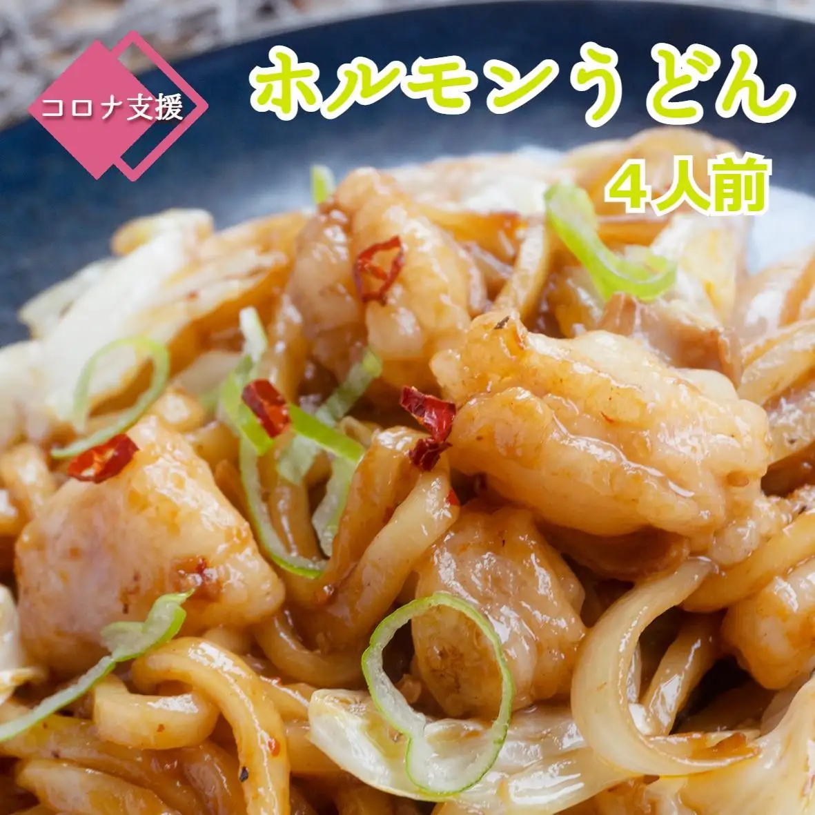 旨辛！ 黒毛和牛 国産牛  トロホルモン ホルモン 京都 舞鶴 うどん セット 3～4人前 熨斗 贈答 ギフト
