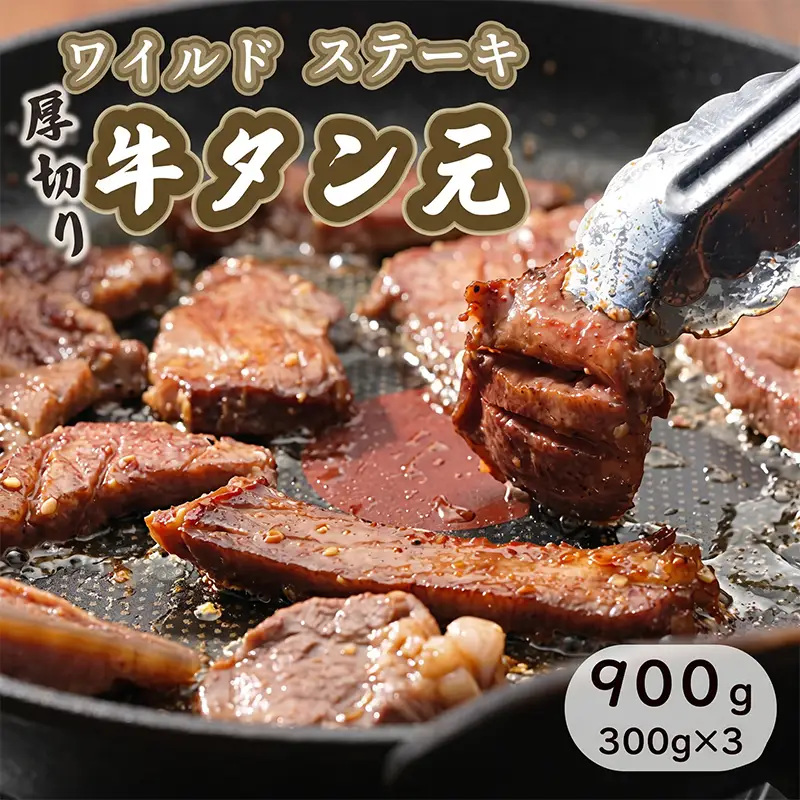 ワイルド 牛タン 元 ステーキ  900g （ 300g × 3 ） 肉のプロが贈る厚切りタンステーキ タン元 タン中 味付き 味付け肉 牛 牛肉 ビーフ キャンプ アウトドア 小分け セット 簡単調理 便利 焼くだけ 熨斗 贈答 ギフト 焼肉 焼き肉用 BBQ バーベキュー 厚切り 京都 舞鶴