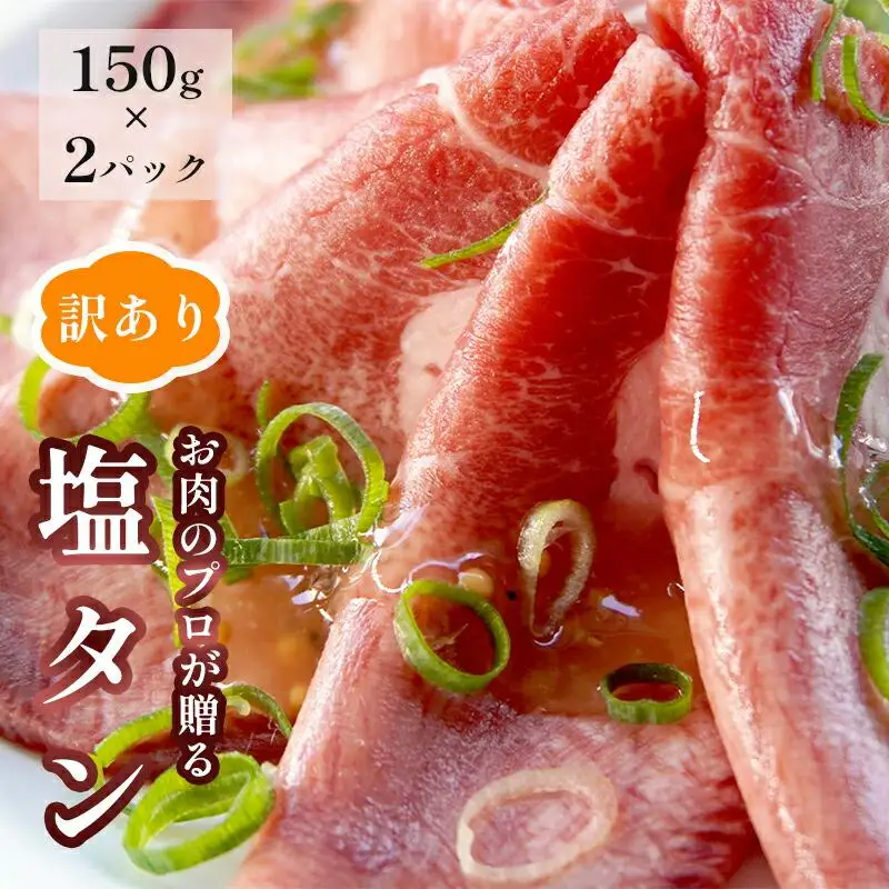 【訳あり】塩タン 300g （ 150g × 2 ）牛タン 薄切り タン塩 小分け 肉のプロが贈る 塩 レモン  熨斗 贈答 ギフト 焼肉用 BBQ バーベキュー