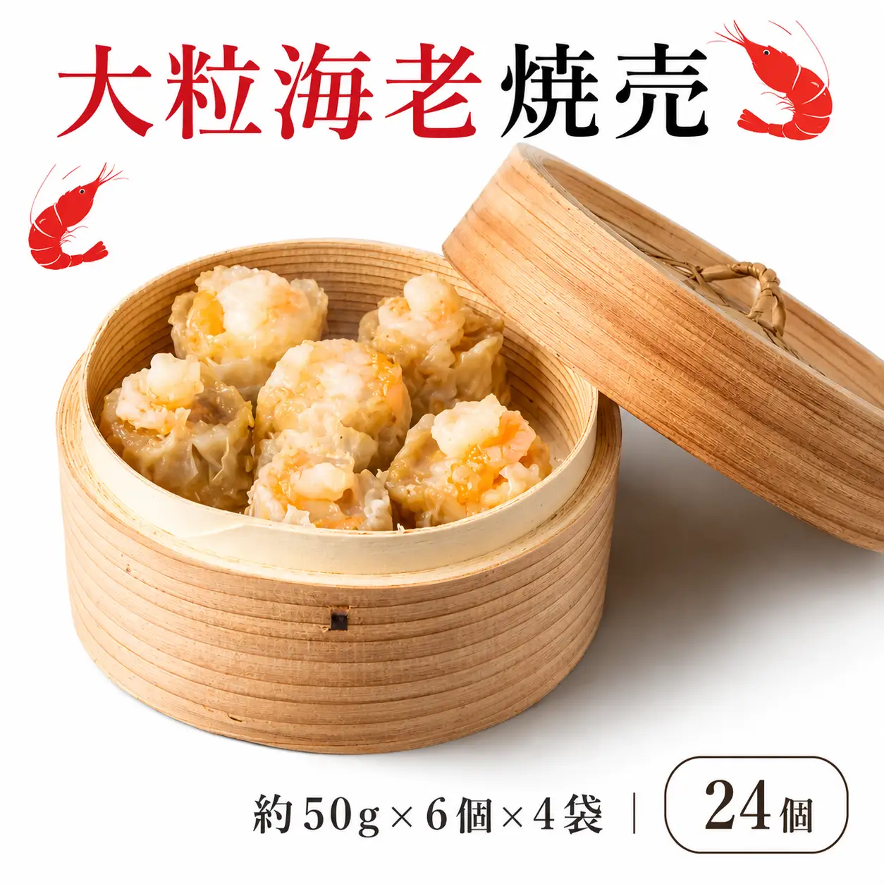 大粒海老焼売 エビシューマイ 約50g×6個×4パック エビ 焼売 シューマイ 海老 海老焼売 魚介 魚介類 本格 中華料理 中華 職人こだわり プロトン冷凍 冷凍 京都 舞鶴