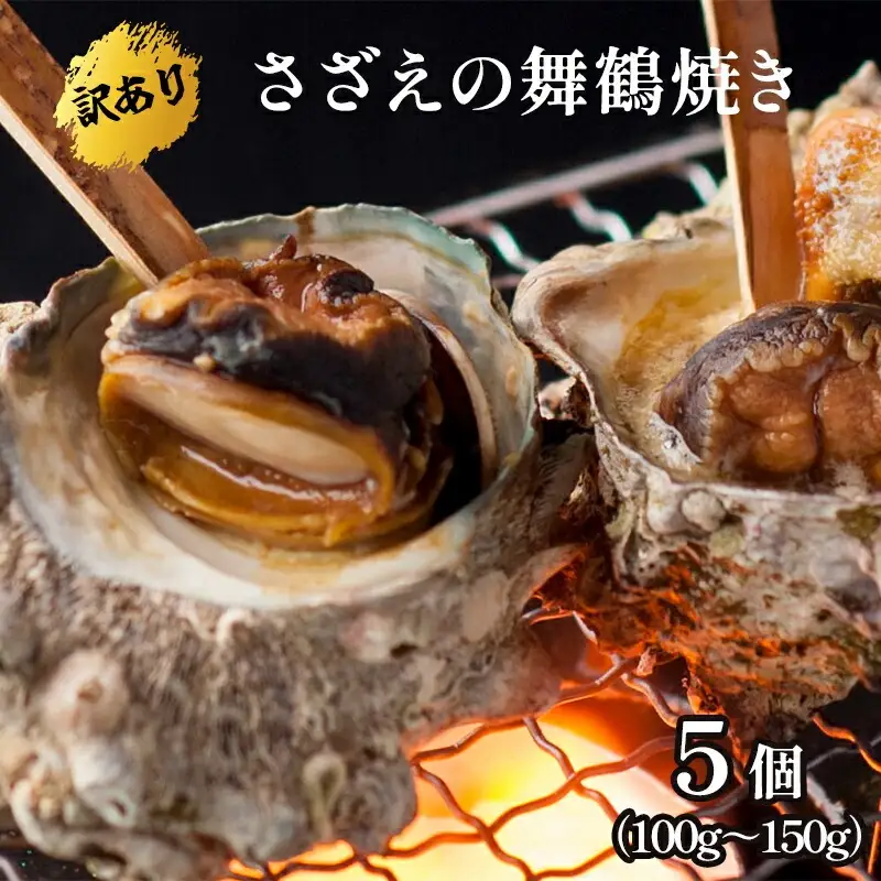 【訳あり】 さざえの舞鶴焼き 100～150gサイズ×5個 サザエ 訳ありサザエ こだわりだしのサザエ 採れたての味が楽しめるこだわりのサザエ 大きさ不揃いサザエ プロトン冷凍 冷凍 魚介 海鮮 つぼ焼きサザエ 加工品 バーベキュー BBQ アウトドア 京都 舞鶴