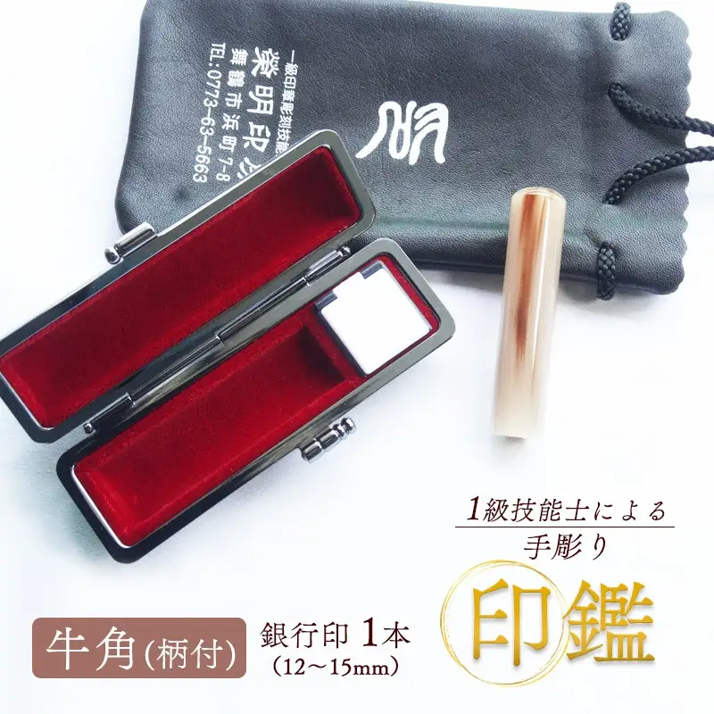 印鑑 牛角 柄付 銀行印 1本 大(15mm) 手彫り印鑑 ケース付き印鑑 印章 はんこ 印鑑 京都 舞鶴