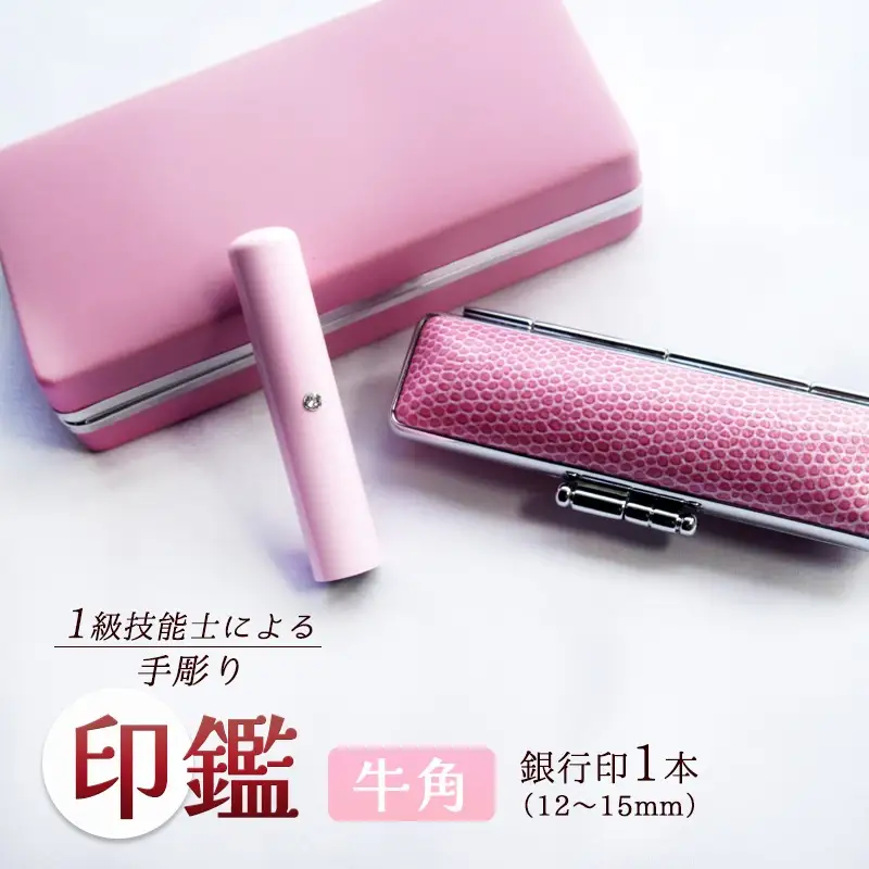 印鑑 あかちゃんハンコ 牛角 銀行印 12mm 【ピンク】 手彫り印鑑 ケース付き印鑑 印章 はんこ 印鑑 京都 舞鶴