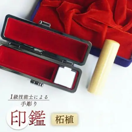 印鑑 柘 銀行印 1本 大 ( 15mm ) 手彫り印鑑 ケース付き印鑑 印章 はんこ 印鑑 京都 舞鶴