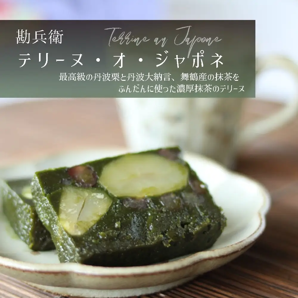 勘兵衛 テリーヌ・オ・ジャポネ 数量限定 ケーキ 抹茶ケーキ 贅沢ケーキ 絶品ケーキ 和ケーキ 和スイーツ 舞鶴抹茶ケーキ