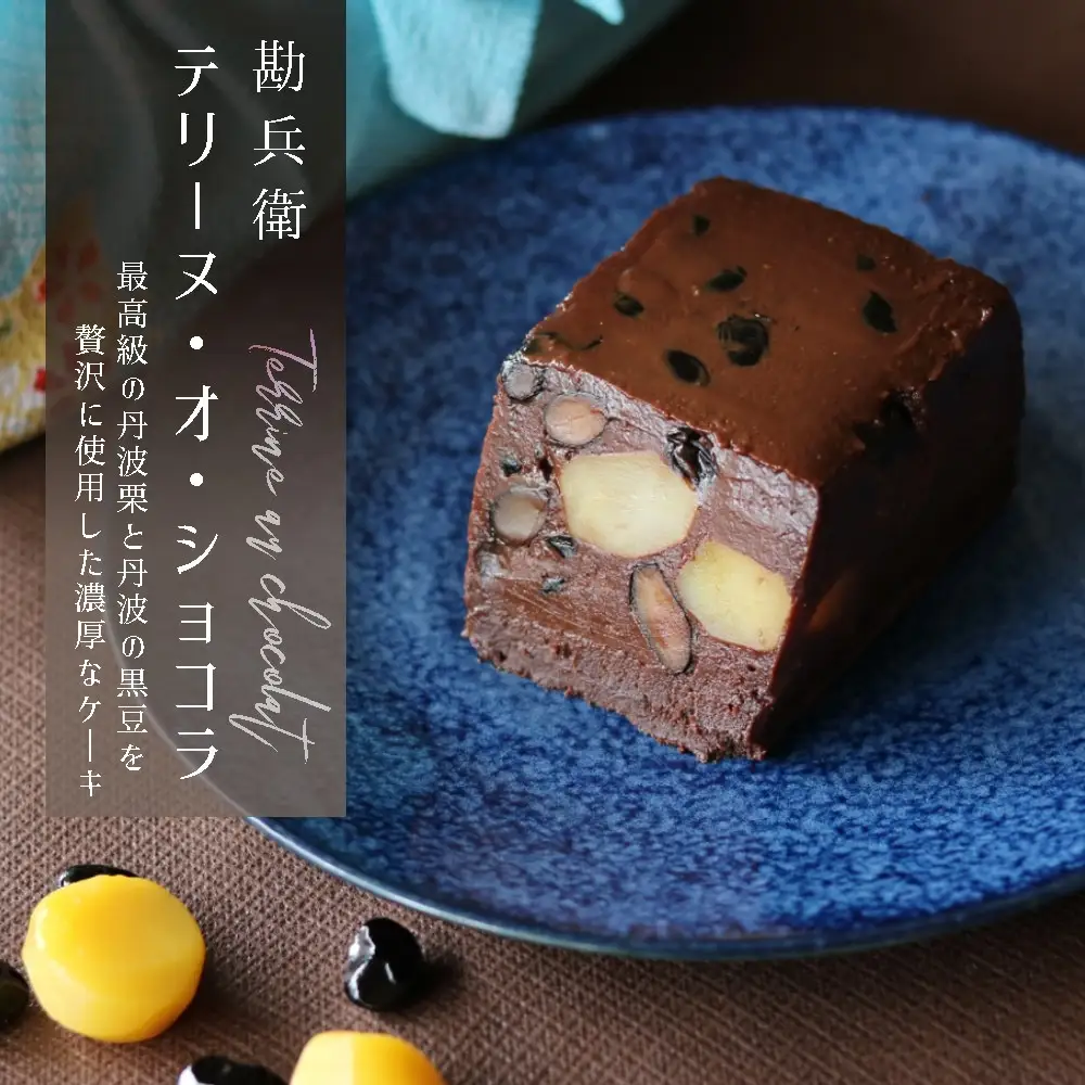 勘兵衛 テリーヌ・オ・ショコラ ケーキ チョコレート チョコケーキ 贅沢ケーキ ご褒美ケーキ 丹波栗入ケーキ 京都のケーキ