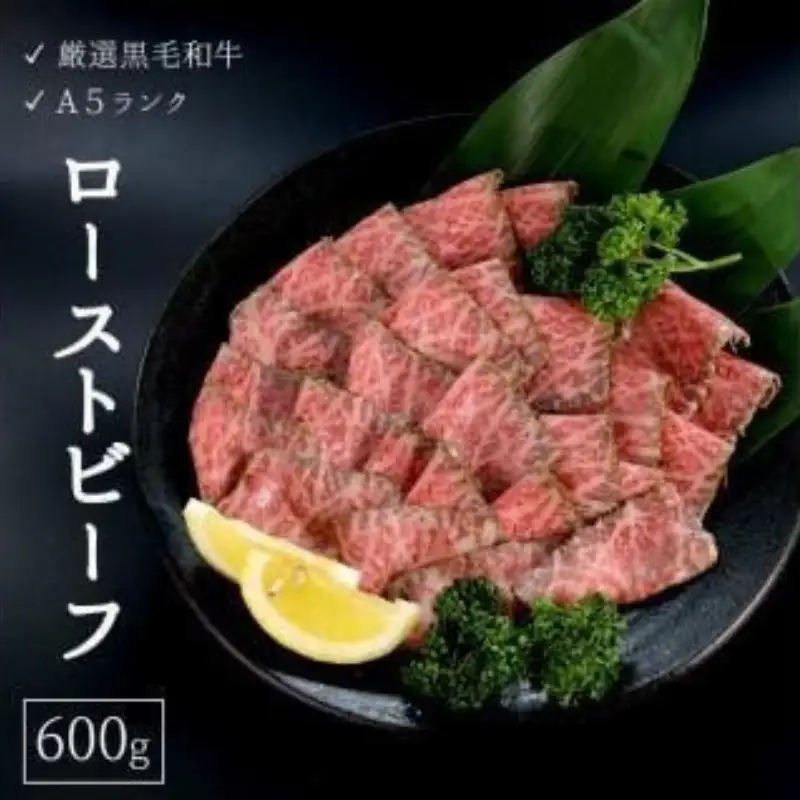 【2月下旬発送】厳選国産黒毛和牛 A5モモ ローストビーフ 600g 京都のローストビーフ 牛肉ローストビーフ  人気ローストビーフ
