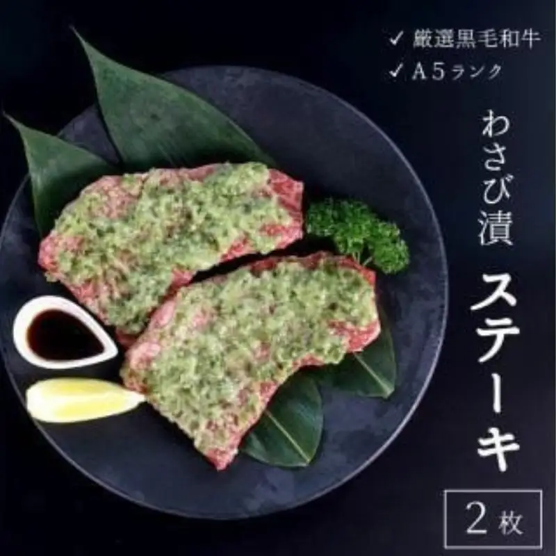 厳選 国産黒毛和牛 A5 赤身 モモ ステーキ ワサビ漬け 165g × 2枚 牛肉 熨斗 贈答 ギフト 贈り物 プレゼント ごちそう 冷凍 厳選 ランプ ランボソ イチボ 希少部位 バーベキュー BBQ 焼肉 焼き肉 父の日 お中元