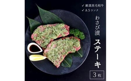 厳選 国産 黒毛和牛 A5 モモ ステーキ ワサビ 漬け 165g × 3枚 牛肉 熨斗 贈答 ギフト 冷凍 贈り物 プレゼント ごちそう 厳選 ランプ ランボソ イチボ 希少部位 バーベキュー BBQ 焼肉 焼き肉 父の日 お中元