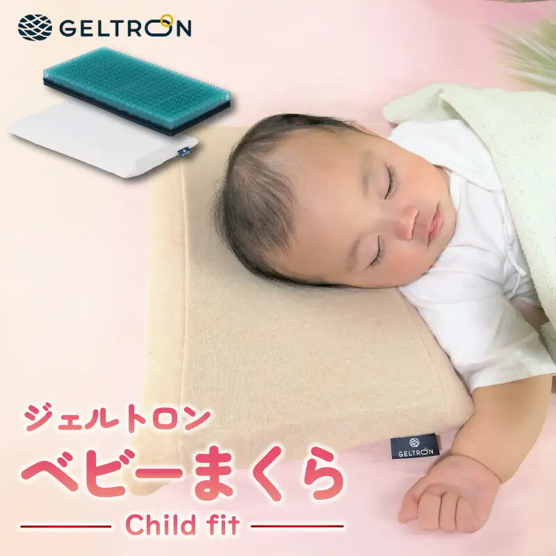 ベビーまくら Child fit ジェルトロン ベビーピロー 赤ちゃん枕 京都