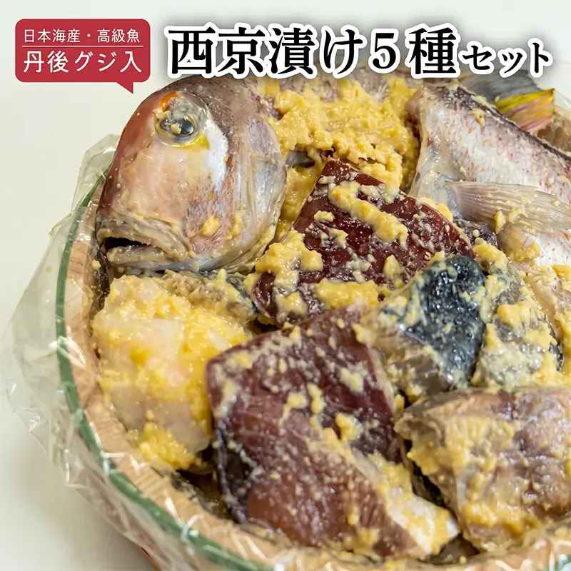 甘鯛 入り 西京漬け ( 5種 ) アカアマダイ グジ 丹後  奥京都 ブランド 日本海産 高級魚 味噌 漬け 西京漬 漬け魚 魚介 おかず おつまみ 冷蔵 料理 京都 海の京都