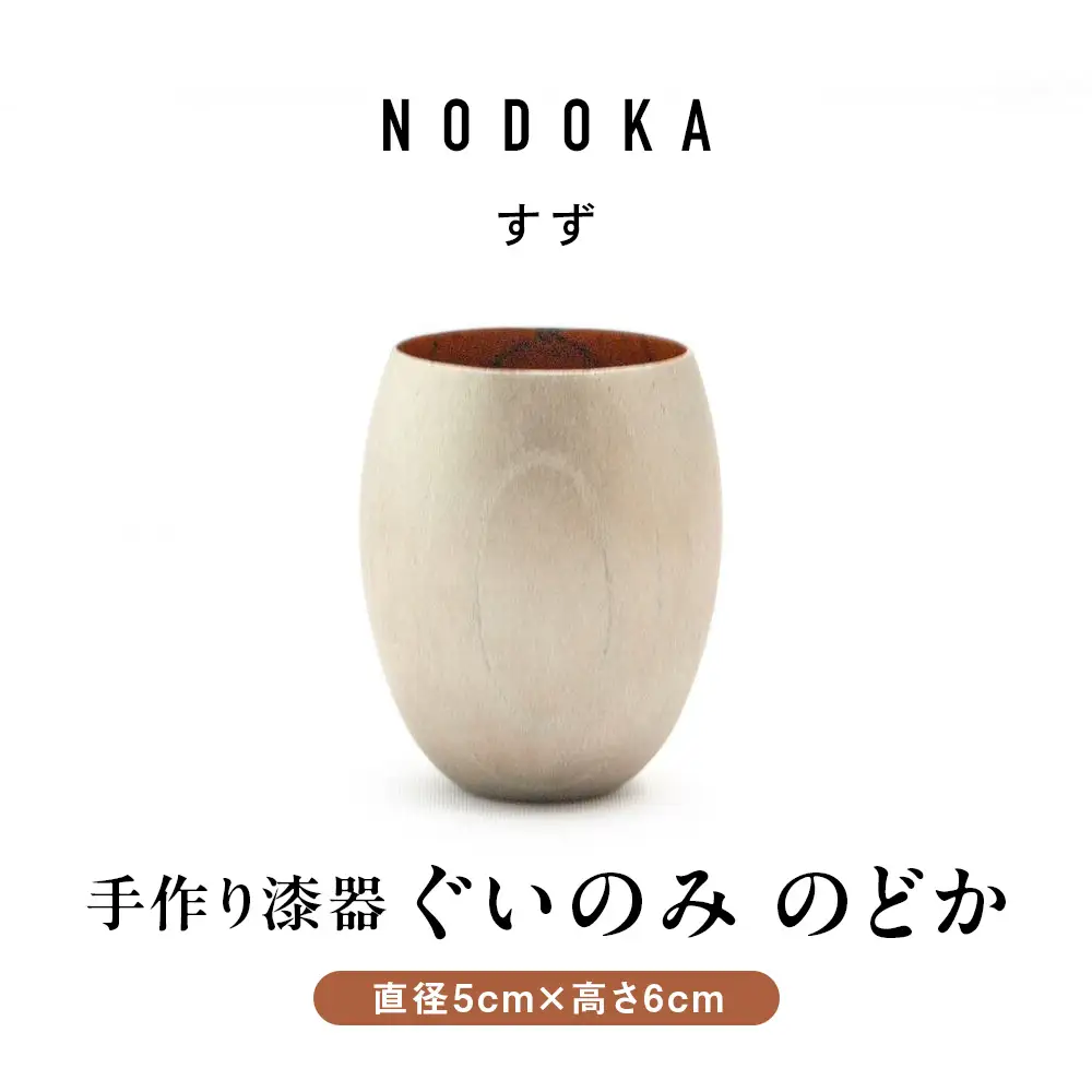 手作り 漆器 ぐい呑み 50cc 日本酒 のどか すず ぐいのみ 欅 天然木 本漆 摺漆 ぐい飲み 酒器 伝統工芸 錫粉 ステンレス 手作り 職人 ユーエンアート株式会社 ギフト プレゼント 伝統工芸品 木目 おしゃれ