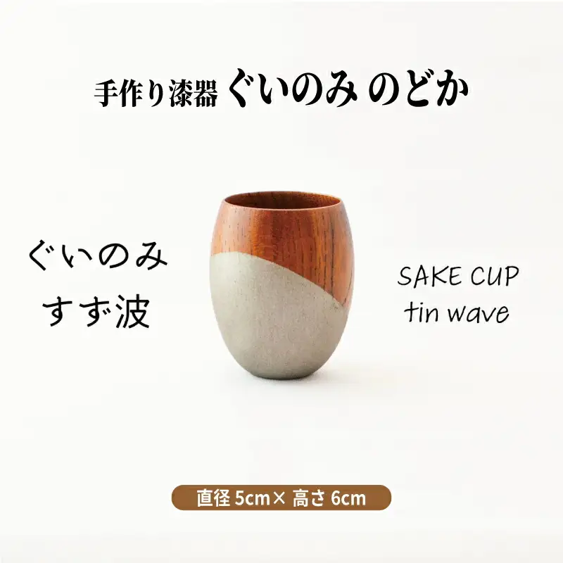 手作り 漆器 ぐい呑み 50cc 日本酒 のどか すず波 ぐいのみ 欅 天然木 本漆 摺漆 ぐい飲み 酒器 伝統工芸 錫粉 ステンレス 手作り 職人 ユーエンアート株式会社 ギフト プレゼント 伝統工芸品 木目 おしゃれ 