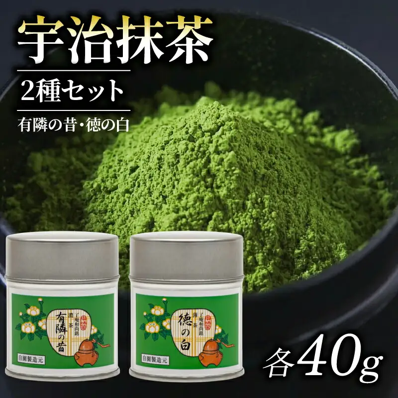 【皇室御用達】奥西緑芳園の宇治抹茶2種「徳の白」「有隣の昔」（抹茶 京都