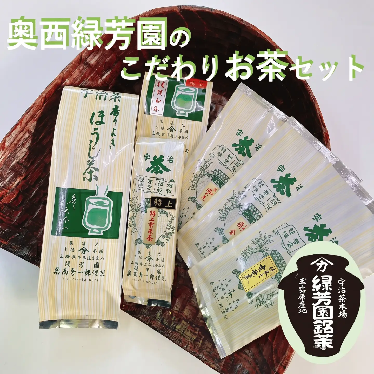 ＜産地直送＞京都宇治茶　奥西緑芳園のこだわりお茶飲み比べセット【煎茶】【玉露茎茶】【茎ほうじ茶】【ほうじ茶】【玄米茶】お茶 茶 詰合せ 詰め合わせセット 飲料