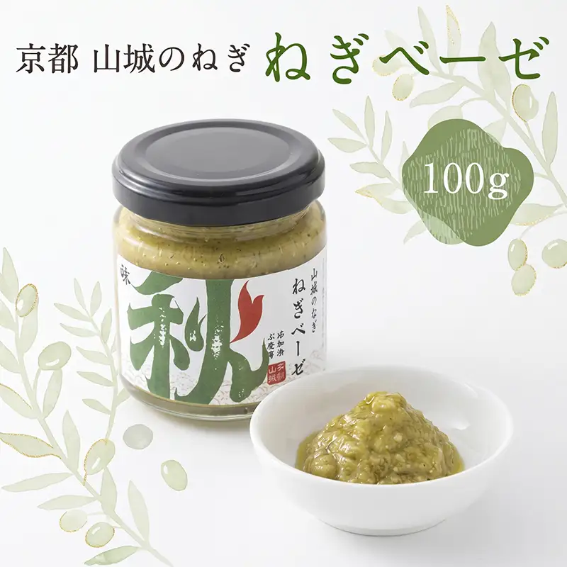 【葱】ねぎベーゼ 100g  葱ソース ねぎ 京都