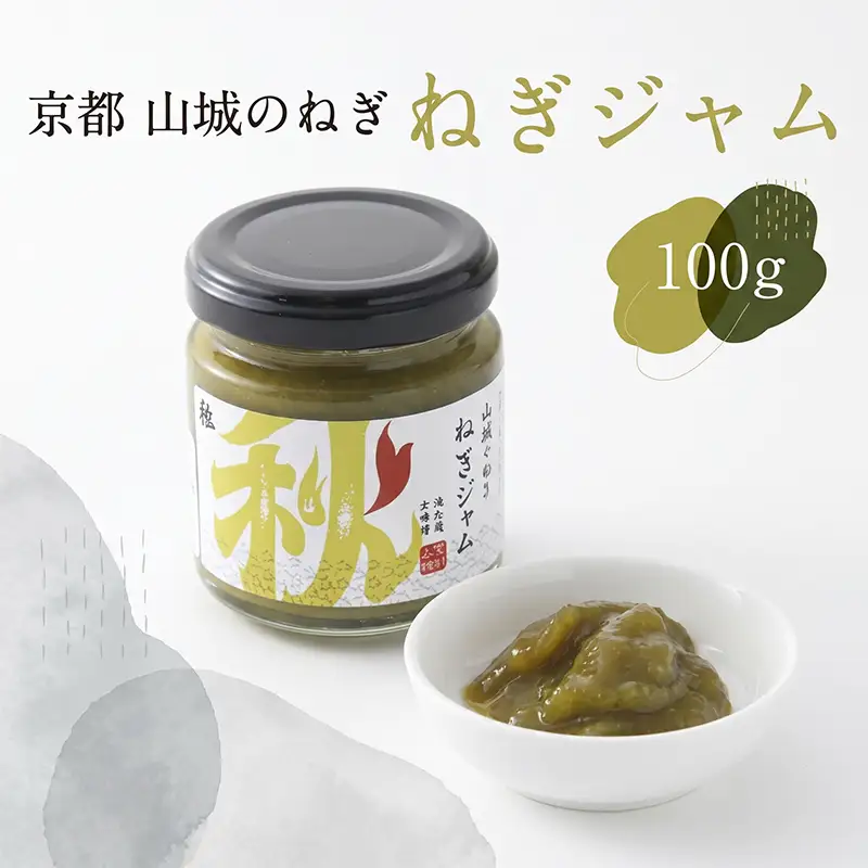 ねぎジャム 100g  京野菜 ねぎ ジャム 京都
