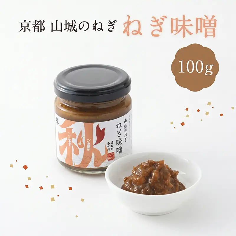 ねぎ味噌 100g 1本 京野菜 葱 京都