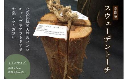スウェーデントーチ ミドルサイズ  キャンプ デイキャンプ 京都 産 杉 薪 BBQ  北欧 伝統 天然 コンロ 焚き火 たき火 キャンプファイヤー アウトドア BBQ 