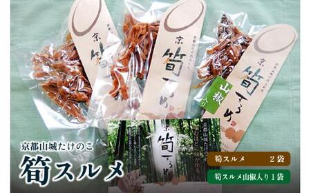 筍 スルメ (プレーン25g×2 山椒入り30g×1) たけのこ 竹の子 酒の肴