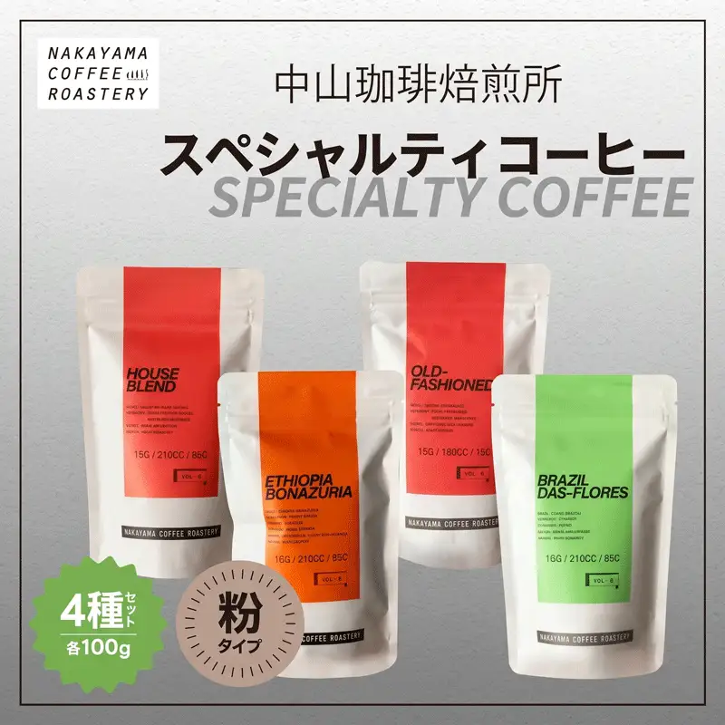 中山珈琲焙煎所 スペシャルティコーヒー【粉】4種セット 計400g(4種×各100g)