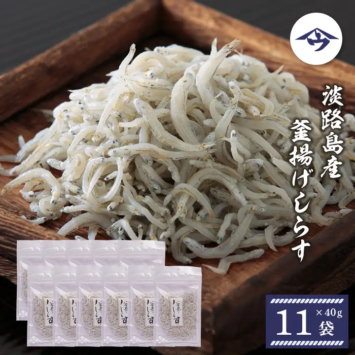 淡路島産 釜揚げしらす 40g×11袋　シラス