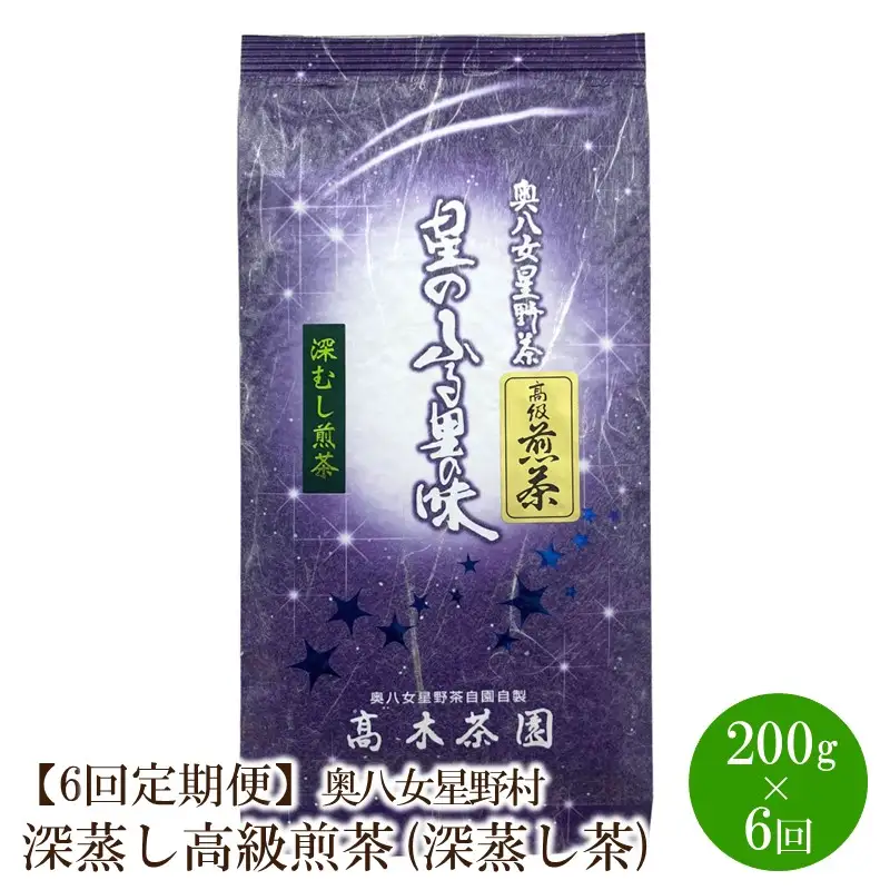 【6回定期便】[八女茶]奥八女星野村 深蒸し高級煎茶(深蒸し茶)100g×2袋【059-0065】
