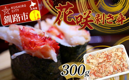 花咲剥き身300g 花咲ガニ 花咲蟹 かに カニ むき身 ボイル かに丼 魚介類 魚介 海鮮 北海道 釧路 F4F-3001