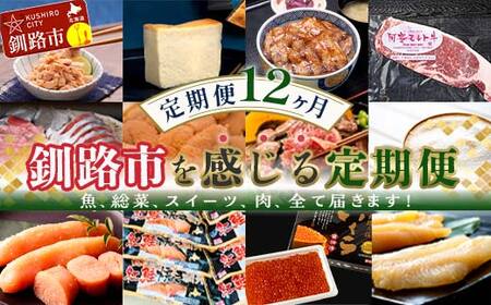 【 定期便 12か月 】釧路市 を感じる定期便 鮭 保存食 スイーツ 豚丼 牛 ステーキ うに ウニ 雲丹 肉 コーヒー たらこ ホタテ いくら 数の子 魚卵 頒布会 セット F5F-0297