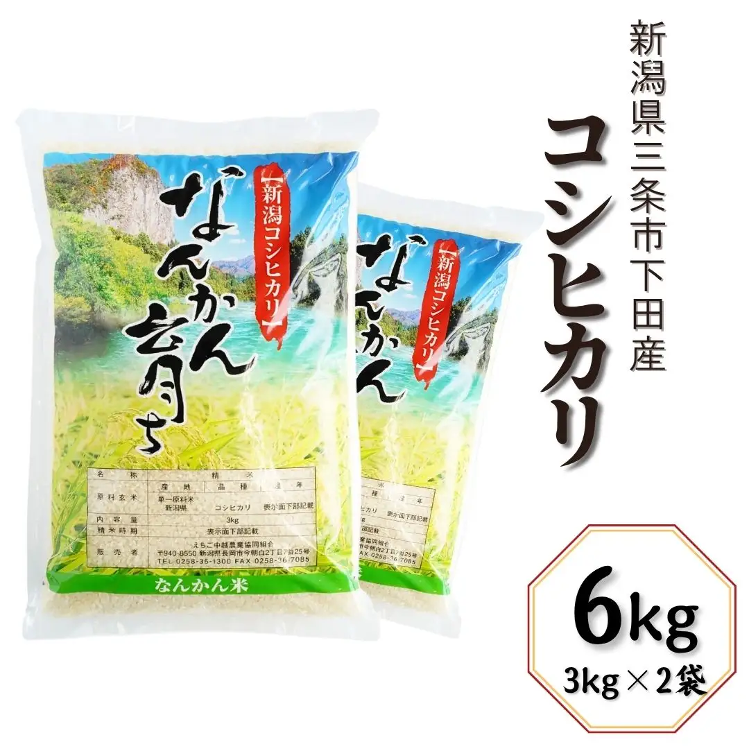 新潟県産 コシヒカリ 3kg×2 精米 三条市下田 令和7年 コシヒカリ