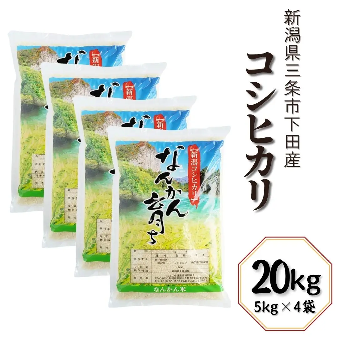 コシヒカリ 20kg (5kg×4袋) 新潟県三条市下田産 こしひかり 令和7年産 [JAえちご中越]
