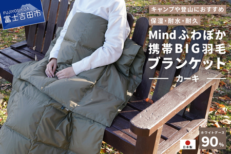 ダウン 【山梨県No.1】 高品質・大人気★Mind★ふわぽか携帯BIG羽毛ブランケット（カーキ）日本製 オールシーズンOK！収納袋付き ブランケット