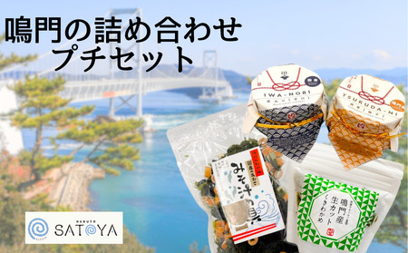 鳴門の詰め合わせプチセット　鳴門わかめ　あおさのり　佃煮　味噌汁　きんぴら　おでん　煮物　セット　敬老の日　お歳暮　わかめ