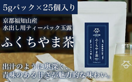京都福知山産 水出し用ティーパック玉露 ふくちやま茶 (玉露ティーパック5g×25個入) ふるさと納税 福知山市 水出し用 ティーパック 玉露 ふくちやま茶 【fc-ZD006】【山城屋茶舗】