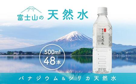 水 「富士山の天然水」 500ml×48本｜水 ミネラルウォーター 天然水