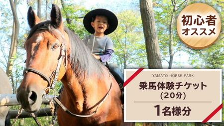 乗馬体験１回コース（20分）  乗馬 トレッキング 体験チケット   [DE007sa]