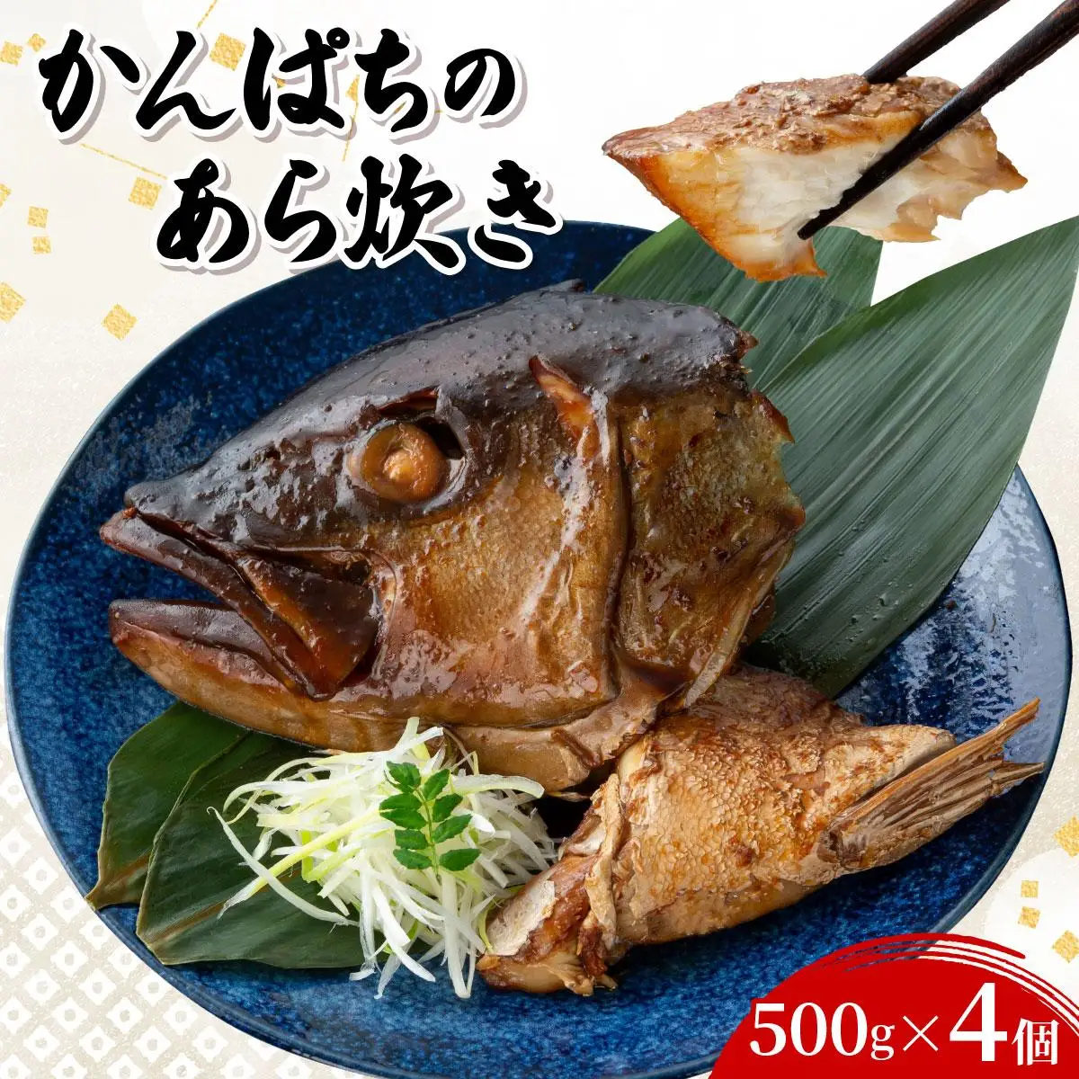 かんぱちのあら炊き 500g×4個 約2kg CY001