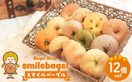 スマイルベーグル　おまかせ12個セット ※着日指定不可